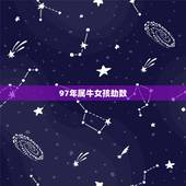 97年属牛女孩劫数，1997年属牛的女孩一生财运如何？