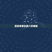 算命免费生辰八字婚姻，算命免费+生辰八字事业