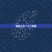 地球上之一个人是谁，人类杀死了地球原住民