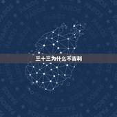 三十三为什么不吉利，3这个数字为什么不吉利