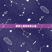 属虎人遇虎年怎么样，属虎人2022年怎么样