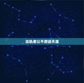 出轨老公不原谅天涯，我出轨了现在好后悔老公不原谅我天天拿这事威胁我，我