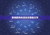 属相属狗的适合纹哪些文字，属狗的适合纹什么