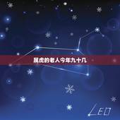 属虎的老人今年九十几，属虎的今年几岁？