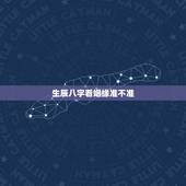 生辰八字看姻缘准不准，生辰八字决定婚姻靠谱吗