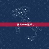 属马2O15运势，78年属马人2015年运程，2015属马全年运势