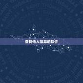 查找他人信息的软件，有没有一种搜索软件，只要一输入人的名字，就能显示出