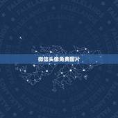 微信头像免费图片，适合微信头像的图片有什么？