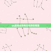 qq星座运势每日运势在哪里，vivo手机自带的星座运势在哪