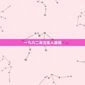 一九六二年出生人属相，一九七八年属什么生肖