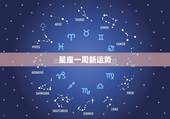 星座一周新运势，形容星座一周运势的词