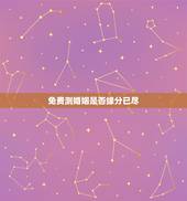 免费测婚姻是否缘分已尽，测婚姻是否缘分已尽