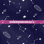 招财猫香烟里面的爆珠是什么，香烟过滤嘴中的珠子有什么作用？