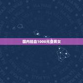 国内验血1000元查男女，验血查性别