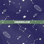 女鼠男兔怎么化解，男属鼠女属兔怎么化解