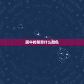 属牛的禁忌什么颜色，颜色搭配的禁忌