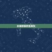 长相舒服的生肖女，身上有贵气的生肖女