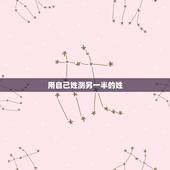 用自己姓测另一半的姓，用自己姓测另一半的姓