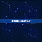 水瓶座2022年2月运势，2012年2月18号水瓶座的运势