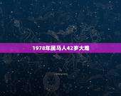 1978年属马人42岁大难，求解答男40岁属猴女