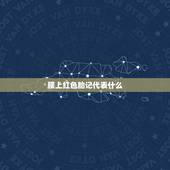 腰上红色胎记代表什么，什么是红色胎记，有什么含义