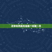 戊申年丙辰月是哪一年哪一月，戊申月是那一个月