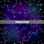 合婚是什么意思，两个人合婚是什么意思呢？