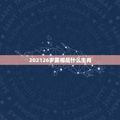 202126岁属相是什么生肖，二十岁属什么生肖