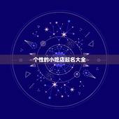 个性的小吃店起名大全，小吃店取什么名字比较吸引人