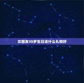 女朋友30岁生日送什么礼物好，女朋友30岁生日，送什么礼物好，请大家帮