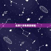 生辰八字免费算婚姻，生辰八字算婚姻
