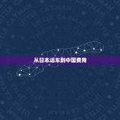 从日本运车到中国费用，如何从日本运送一辆汽车回中国？