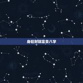 身旺财弱富贵八字，身旺财弱的男人
