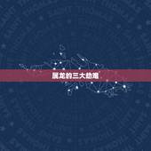 属龙的三大劫难，1988年一生中有几劫
