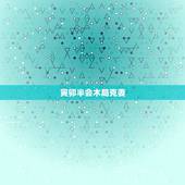 寅卯半会木局克妻，地支寅卯半会吗