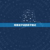 观音送子送的孩子胎记，送子娘娘送的孩子好吗