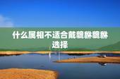 什么属相不适合戴貔貅貔貅选择，什么属相的人不能带貔貅？