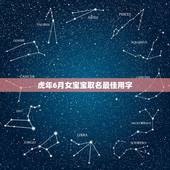 虎年6月女宝宝取名最佳用字 2022虎年宝宝取名