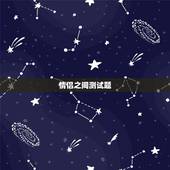 情侣之间测试题，情侣默契测试问卷