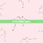 为什么不能娶二婚女人，为什么建议不娶二婚女