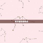 双子座性格特点，双子座女生的性格是怎样的
