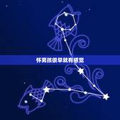 怀男孩很早就有感觉，怀男孩和女孩初期有什么不同感觉