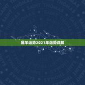 属羊运势2021年运势详解，2021年属羊的运势和财运