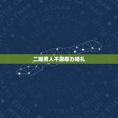 二婚男人不愿意办婚礼，为什么二婚都不办婚礼