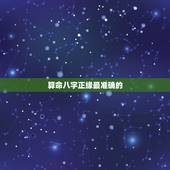 算命八字正缘最准确的，八字算命怎么看正缘？