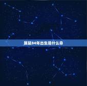 属鼠84年出生是什么命，84年属鼠金命五行缺什么