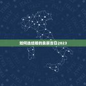 如何选结婚的良辰吉日2023，如何正确挑选婚礼吉日