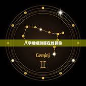 八字婚姻测算在线算命，八字算命 婚姻 免费