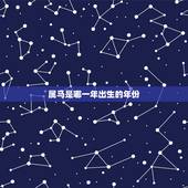 属马是哪一年出生的年份，属马的人都是几几年生的？