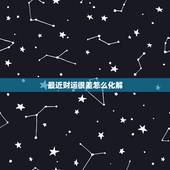 最近财运很差怎么化解，最近财运不好，怎么办